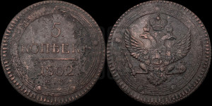 5 копеек 1802 года ЕМ (“Кольцевик”, ЕМ, орел 1802 года ЕМ, корона больше, на аверсе точка с одним ободком)