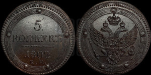 5 копеек 1802 года ЕМ (“Кольцевик”, ЕМ, орел 1802 года ЕМ, корона больше, на аверсе точка с одним ободком)