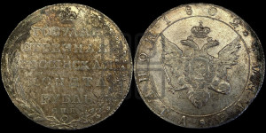 1 рубль 1802 года СПБ/АИ (“Госник”, орел в кольце)