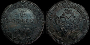 5 копеек 1803 года ЕМ (“Кольцевик”, ЕМ, орел 1802 года ЕМ, корона больше, на аверсе точка с одним ободком)