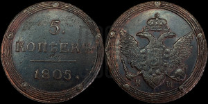 5 копеек 1805 года КМ (“Кольцевик”, КМ, орел и хвост шире, на аверсе точка с 2-мя ободками, без кругового орнамента)