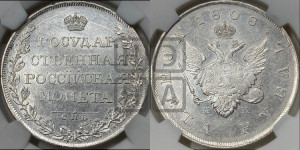 1 рубль 1808 года СПБ/МК (“Госник”, орел без кольца)