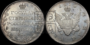 1 рубль 1810 года СПБ/ФГ (“Госник”, орел без кольца)