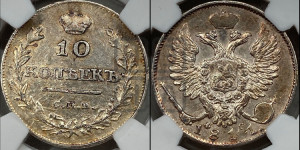 10 копеек 1811 года СПБ/ФГ (крылья орла подняты)