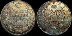 1 рубль 1811 года СПБ/ФГ (орел 1810 года СПБ/ФГ, корона меньше, короткий скипетр заканчивается под М, хвост короткий)