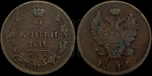2 копейки 1812 года СПБ/ПС (Орел обычный, СПБ, Санкт-Петербургский двор)