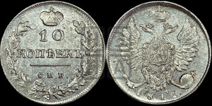 10 копеек 1815 года СПБ/МФ (крылья орла подняты)