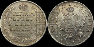 Полтина 1817 года СПБ/ПС (На головах орла короны меньше и отстоят дальше от центральной)