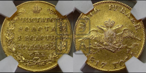 5 рублей 1817 года СПБ/ФГ (“Крылья вниз”, крылья орла опушены)