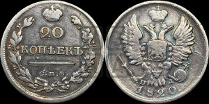 20 копеек 1820 года СПБ/ПД (Держава дальше от лапы, хвост прямее)