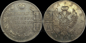 1 рубль 1822 года СПБ/ПД (орел 1819 года СПБ/ПД, корона больше, обод уже; скипетр длиннее, хвост длиннее, вытянутый)