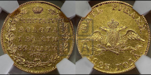 5 рублей 1823 года СПБ/ПС (“Крылья вниз”, крылья орла опушены)