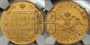 5 рублей 1826 года СПБ/ПД (“крылья вниз”, орел с опущенными крыльями)