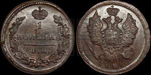 Копейка 1828 года ЕМ/ИК (ЕМ, крылья вверх)