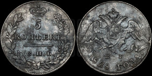 5 копеек 1828 года СПБ/НГ (орел с опущенными крыльями)