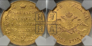 5 рублей 1828 года СПБ/ПД (“крылья вниз”, орел с опущенными крыльями)