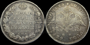 Полтина 1829 года СПБ/НГ (Орел с опущенными крыльями)