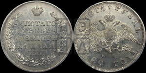 1 рубль 1829 года СПБ/НГ (Орел с опущенными крыльями)
