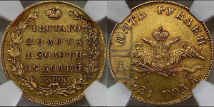 5 рублей 1831 года СПБ/ПД (“крылья вниз”, орел с опущенными крыльями)
