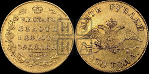 5 рублей 1830 года СПБ/ПД (“крылья вниз”, орел с опущенными крыльями)