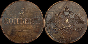 5 копеек 1831 года ЕМ/ФХ (“Крылья вниз”, ЕМ, Екатеринбургский двор)