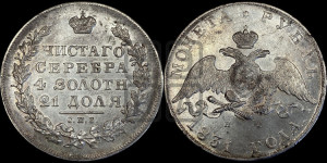 1 рубль 1831 года СПБ/НГ (Орел с опущенными крыльями)