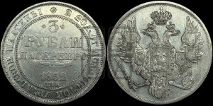 3 рубля 1832 года СПБ