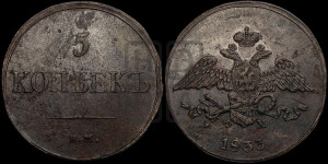 5 копеек 1833 года ЕМ/ФХ (“Крылья вниз”, ЕМ, Екатеринбургский двор)
