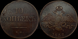 10 копеек 1833 года ЕМ/ФХ (ЕМ, Екатеринбургский двор)