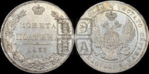Полтина 1833 года СПБ/НГ (Орел 1832 года СПБ/НГ, перья крыльев растрепаны, над державой 4 пера вниз, щит герба больше)