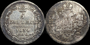 5 копеек 1834 года СПБ/НГ (орел 1832 года СПБ/НГ, хвост из 11-ти перьев)