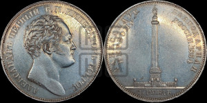1 рубль 1834 года GUBE F. (На открытие Александровской колонны, “Колонна”)