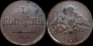 Копейка 1835 года ЕМ/ФХ (ЕМ, крылья вниз)