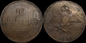 10 копеек 1835 года ЕМ/ФХ (ЕМ, Екатеринбургский двор)
