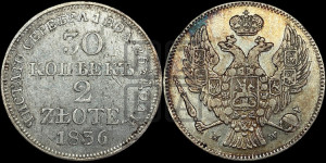 30 копеек - 2 злотых 1836 года МW (MW, Варшавский двор)