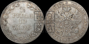 1 1/2 рубля - 10 злотых 1836 года МW (MW, Варшавский двор)