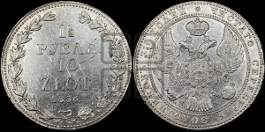 1 1/2 рубля - 10 злотых 1836 года МW (MW, Варшавский двор)