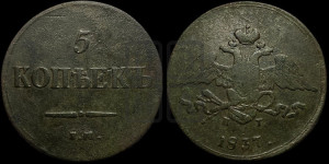 5 копеек 1837 года ЕМ/КТ (“Крылья вниз”, ЕМ, Екатеринбургский двор)