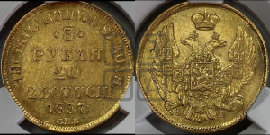 3 рубля 20 злотых 1837 года СПБ/ПД (СПБ, Петербургский двор)