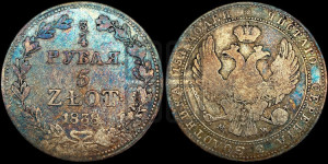 3/4 рубля - 5 злотых 1838 года МW (MW, Варшавский двор)