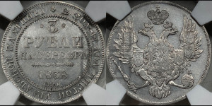 3 рубля 1838 года СПБ