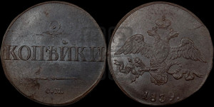 2 копейки 1839 года СМ (СМ, крылья вниз)