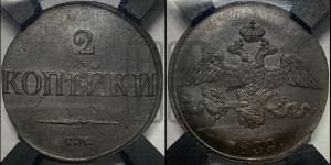 2 копейки 1839 года СМ (СМ, крылья вниз)