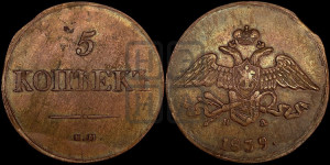 5 копеек 1839 года ЕМ/НА (“Крылья вниз”, ЕМ, Екатеринбургский двор)