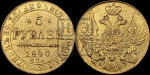 5 рублей 1840 года СПБ/АЧ (орел 1832 года СПБ/АЧ, корона и орел больше, перья ровные)