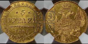 5 рублей 1841 года СПБ/АЧ (орел 1832 года СПБ/АЧ, корона и орел больше, перья ровные)