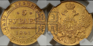 5 рублей 1841 года СПБ/АЧ (орел 1832 года СПБ/АЧ, корона и орел больше, перья ровные)