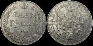 1 рубль 1842 года СПБ/АЧ (Орел образца 1841 года СПБ/АЧ, в крыле над державой 5 перьев вниз, хвост слегка веером из 11 перьев, скипетр почти касается крыла, орден Св.Андрея крупнее)