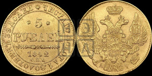 5 рублей 1842 года СПБ/АЧ (орел 1832 года СПБ/АЧ, корона и орел больше, перья ровные)