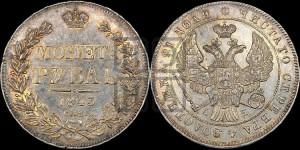 1 рубль 1843 года СПБ/АЧ (Орел образца 1838 года СПБ/АЧ, в хвосте 9 широких перьев, более ровные, орден Св.Андрея меньше на подложке)